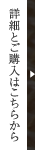 詳細とご購入はこちらから