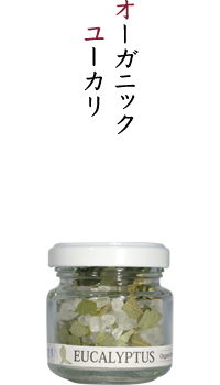 オーガニックユーカリ