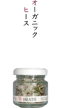 オーガニックヒース
