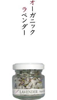 オーガニックラベンダー