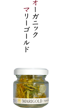 オーガニックマリーゴールド