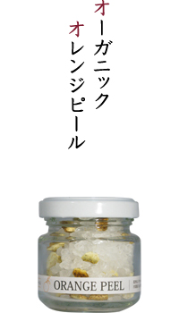 オーガニックオレンジピール