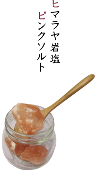 ヒマラヤ岩塩ピンクソルト