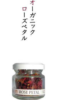 オーガニックローズペタル