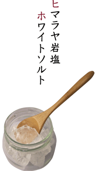 ヒマラヤ岩塩ホワイトソルト
