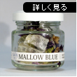 オーガニックバスソルト　マロウブルー