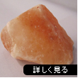 ヒマラヤ岩塩ピンクソルト（塊）