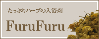 たっぷりハーブの入浴剤ふる・ふる
