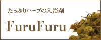 たっぷりハーブの入浴剤ふる・ふる