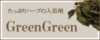 たっぷりハーブの入浴剤グリーン・グリーン