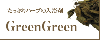 たっぷりハーブの入浴剤グリーン・グリーン