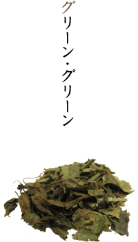 グリーン・グリーン