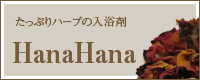 たっぷりハーブの入浴剤はな・はな