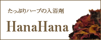 たっぷりハーブの入浴剤はな・はな