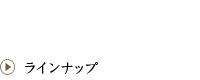 ラインナップ