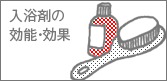 入浴剤の効能・効果
