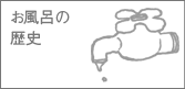 お風呂の歴史