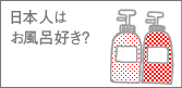 日本人はお風呂好き？