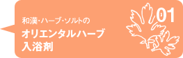 和漢・ハーブ・ソルトのオリエンタルハーブ入浴剤