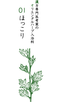 オリエンタルハーブ入浴剤01 ほっこり