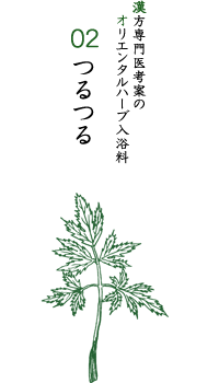 オリエンタルハーブ入浴剤02 つるつる