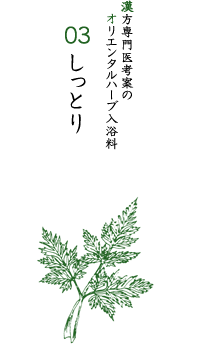 オリエンタルハーブ入浴剤03 しっとり