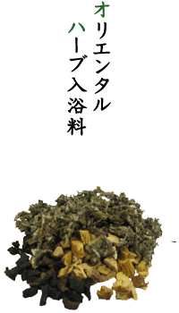 オリエンタルハーブ入浴剤