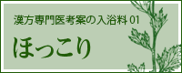 オリエンタルハーブ入浴剤01　ほっこり