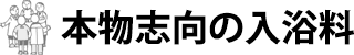 本物志向の入浴剤