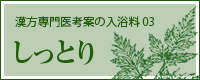 オリエンタルハーブ入浴剤03　しっとり