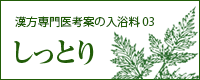 オリエンタルハーブ入浴剤03　しっとり