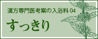 オリエンタルハーブ入浴剤04　すっきり