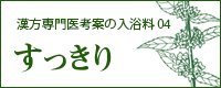 オリエンタルハーブ入浴剤04　すっきり