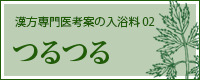 オリエンタルハーブ入浴剤02　つるつる
