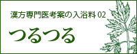 オリエンタルハーブ入浴剤02　つるつる